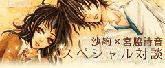 沙絢×宮脇詩音スペシャル対談