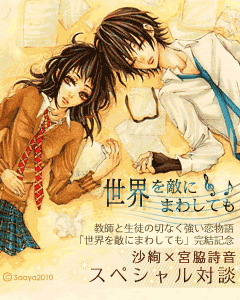 「世界を敵にまわしても」完結記念 沙絢×宮脇詩音スペシャル対談