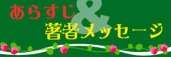 あらすじ&著者メッセージ