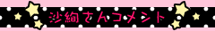 沙絢さんコメント