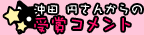 沖田 円さんからの受賞コメント
