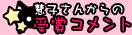 慧子さんからの受賞コメント