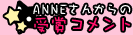 ANNEさんからの受賞コメント