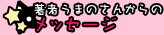 著者うまのさんからのメッセージ