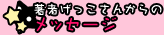 著者げっこさんからのメッセージ