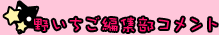 野いちご編集部コメント