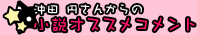 沖田 円さんからの小説オススメコメント