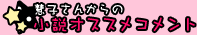 慧子さんからの小説オススメコメント
