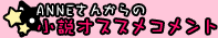 ANNEさんからの小説オススメコメント