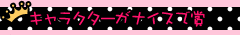 キャラクターがナイスで賞