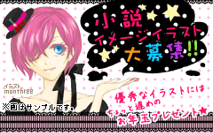 小説イメージイラスト大募集!!