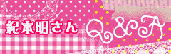 紀本明さんＱ＆Ａ