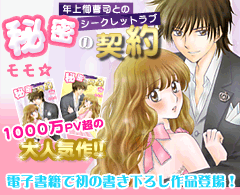秘密の契約～年上御曹司とのシークレットラブ～　電子書籍で初の書き下ろし作品登場！1000万ＰＶ超の大人気作!!