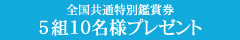 全国共通特別鑑賞券5組10名様プレゼント