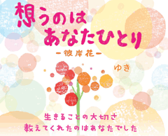想うのはあなたひとり―彼岸花―　生きることの大切さ、教えてくれたのはあなたでした