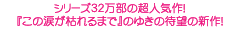 シリーズ32万部の超人気作！『この涙が枯れるまで』のゆきの待望の新作！