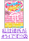 私は彼氏がキライです!?～クラスメイトとLOVEバトル～㊤