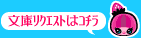 文庫リクエストはコチラ