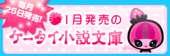 1月発売のケータイ小説文庫
