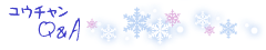 ユウチャンＱ＆Ａ