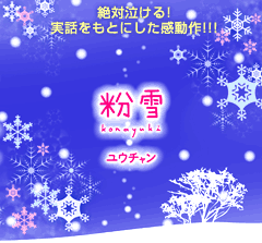 粉雪　絶対泣ける!!実話をもとにした感動作!!!