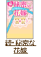 続･秘密な花嫁～ダンナ様はセンセイ!?～