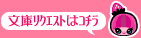文庫リクエストはコチラ