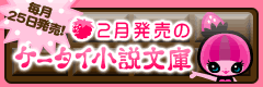 2月発売のケータイ小説文庫