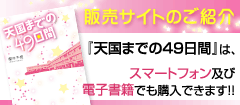 販売サイトのご紹介　『天国までの49日間』は、スマートフォンアプリ及び、電子書籍でも購入できます!!