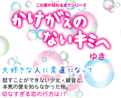 この涙が枯れるまでシリーズ『かけがえのないキミへ』