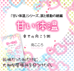 甘い体温 ～幸せの向こう側～　「甘い体温」シリーズ、涙と感動の続編。孤独だった私だけど、大切な居場所を見つけたの。
