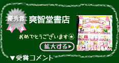 【優秀賞】爽智堂書店　▼受賞コメント