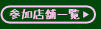 参加店舗一覧