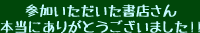 参加いただいた書店さん本当にありがとうございました!!