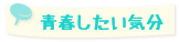 青春したい気分