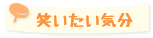 笑いたい気分