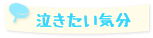 泣きたい気分