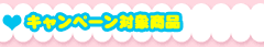 キャンペーン対象商品