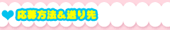 応募方法＆送り先