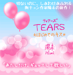 ＴＥＡＲＳ ～はじめてのキス～　「あたしだけ、ギュッてして欲しい」切ないのに、しあわせあふれる胸キュン作家陽未の新作！