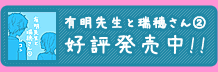 有明先生と瑞穂さん②好評発売中!!