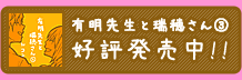 有明先生と瑞穂さん③好評発売中!!