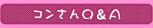 コンさんＱ＆Ａ