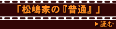 松嶋家の『普通』