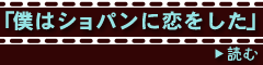僕はショパンに恋をした