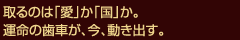 取るのは「愛」か「国」か。運命の歯車が、今、動き出す