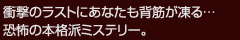 衝撃のラストにあなたも背筋が凍る…恐怖の本格派ミステリー。