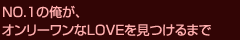 NO.１の俺が、オンリーワンなLOVEを見つけるまで