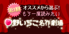 オススメから選ぶ！もう一度読みたい野いちご名作劇場