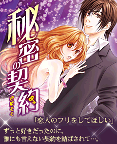 秘密の契約　「恋人のフリをしてほしい」ずっと好きだったのに、誰にも言えない契約を結ばされて…。